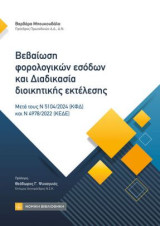 Βεβαίωση φορολογικών εσόδων και Διαδικασία διοικητικής εκτέλεσης: Μετά τους Ν 5104 /2024 (ΚΦΔ) και Ν 4978/2022 (ΚΕΔΕ)