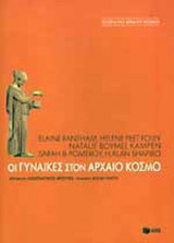 ΟΙ ΓΥΝΑΙΚΕΣ ΣΤΟΝ ΑΡΧΑΙΟ ΚΟΣΜΟ