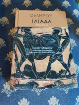 Ομήρου Ιλιάδα Θεόδωρος Γ. Μαυρόπουλος Θ. Τόμος Α΄