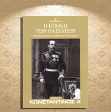 Κωνσταντίνος Α'. Σειρά: Η εποχή των Βασιλέων (Καθημερινή: 2024 - τόμος Γ'): H εποχή των βασιλέων