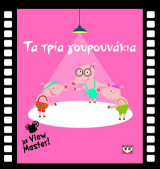 Τα τρία γουρουνάκια: Με View Master