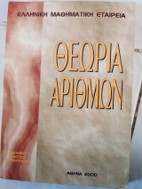 Θεωρια αριθμων ,ελληνικη μαθηματικη εταιρεια (π.βλαμος ,ε.ραππος,π.ψαρρακος , 2000)