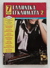Ελληνικα εγκληματα