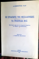 Οι συναγωγές της Θεσσαλονίκης , Τα τραγούδια μας