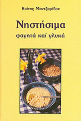 ΝΗΣΤΙΣΙΜΑ ΦΑΓΗΤΑ ΚΑΙ ΓΛΥΚΑ