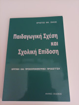 Παιδαγωγική Σχέση και Σχολική Επίδοση