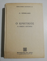 Ο Κρητικός - Η πρώτη Λευτεριά