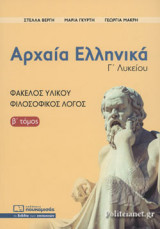 ΑΡΧΑΙΑ ΕΛΛΗΝΙΚΑ Γ΄ ΛΥΚΕΙΟΥ (ΔΕΥΤΕΡΟΣ ΤΟΜΟΣ)