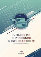 Για το Πανεπιστήμιο των σύγχρονων αναγκών και δυνατοτήτων της εποχής μας