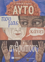 Αυτο που μας κανει ανθρωπους