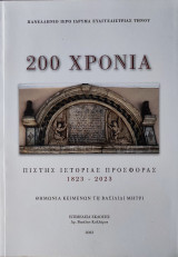 200 χρόνια πίστης, ιστορίας, προσφοράς, 1823-2023. Θημωνιά κειμένων τη βασιλίδι μητρί