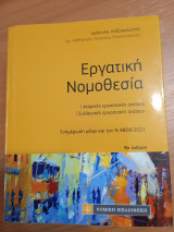 Εργατική Νομοθεσία (έκδοση τσέπης)