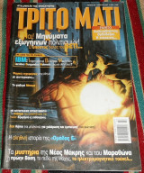 Περιοδικο τριτο ματι (με ενθετο) τευχος 93 2001