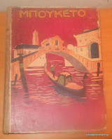 Μπουκέτο Τόμος Β΄Εκδοση 1933