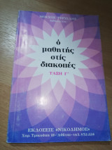 Ο Μαθητής στις διακοπές τάξη Γ'