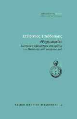 «Ψυχής ιατρεία»