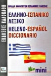 Ελληνο-ισπανικό λεξικό. Helleno- Espanol diccionario. Νεο μινι