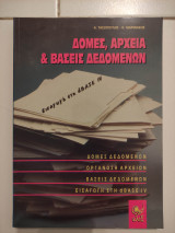 Δομές, αρχεία & βάσεις δεδομένων