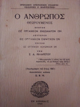 Ο άνθρωπος θεωρούμενος