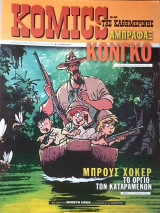 Komics της Καθημερινής Νο 84
