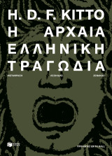 Η αρχαία ελληνική τραγωδία