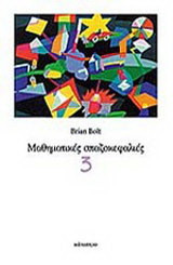 Μαθηματικές σπαζοκεφαλιές (Τόμος 3)