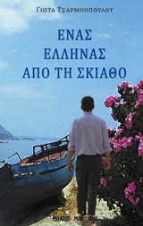 Ένας Έλληνας από τη Σκιάθο