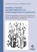 Ειδικές γλώσσες και μετάφραση για επαγγελματικούς σκοπούς: Αξιοποίηση ψηφιακών εργαλείων και γλωσσικών πόρων στη διδασκαλία της γλώσσας ειδικότητας και της εξειδικευμένης μετάφρασης