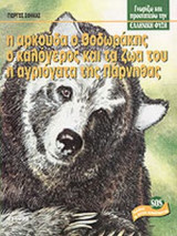 Η ΑΡΚΟΥΔΑ Ο ΘΟΔΩΡΑΚΗΣ, Ο ΚΑΛΟΓΕΡΟΣ ΚΑΙ ΖΩΑ ΤΟΥ, Η ΑΓΡΙΟΓΑΤΑ ΤΗΣ ΠΑΡΝΗΘΑΣ