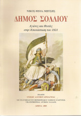 Δήμος Σολλίου Αγώνες και Θυσίες στην Επανάσταση του 1821