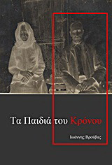 Τα παιδιά του Κρόνου
