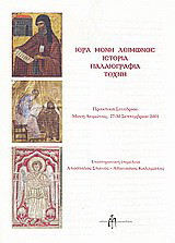 Ιερά Μονή Λειμώνος: Ιστορία, παλαιογραφία, τέχνη: Πρακτικά συνεδρίου, Μονή Λειμώνος, 27 - 30 Σεπτεμβρίου 2001