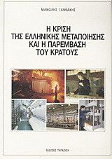Η κρίση της ελληνικής μεταποίησης και η παρέμβαση του κράτους