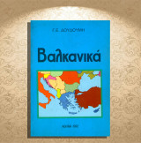 Γ. Ε. Δουδούμη (1992) Βαλκανικά / Γιουγκοσλαβία, Βουλγαρία, Αλβανία, Βαλκανικές προοπτικές