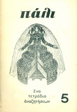 Πάλι, τεύχος 5, Νοέμβριος 1965. Σελ. 96.