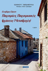 Θεολόγος Θάσου: Παροιμίες, παροιμιακές φράσεις (μεταφορές): Α' τόμος