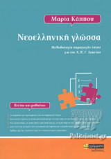 ΝΕΟΕΛΛΗΝΙΚΗ ΓΛΩΣΣΑ