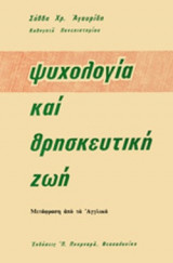 ΨΥΧΟΛΟΓΙΑ ΚΑΙ ΘΡΗΣΚΕΥΤΙΚΗ ΖΩΗ