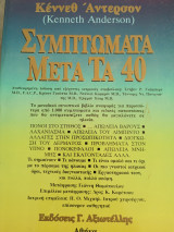 Συμπτώματα μετά τά 40