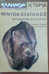 Μινυών Εξάπλωσις - Αργοναυτική εκστρατεία