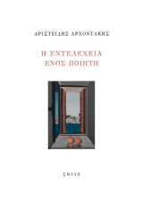 Η εντελέχεια ενός ποιητή