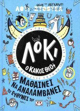 Μαθαίνει να αναλαμβάνει τις ευθύνες του (σκληρόδετη έκδοση)
