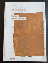Αλγοδοχείο