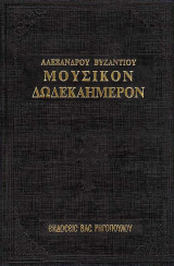 Μουσικόν Δωδεκαήμερον, Αλεξάνδρου Βυζαντίου