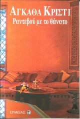 Ραντεβου με τον θανατο