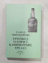 Ερωτικες ιστοριες καθημερινης τρελας #α 3175