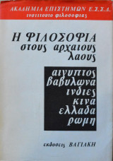 Η φιλοσοφία στους αρχαίους λαούς