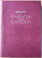 Η Παναγία των Παρισίων