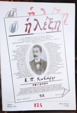 Η λέξη: Κ.Π.Καβάφης
