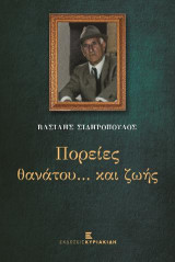 Πορείες θανάτου… και ζωής